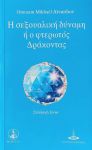 Η ΣΕΞΟΥΑΛΙΚΗ ΔΥΝΑΜΗ 'Η Ο ΦΤΕΡΩΤΟΣ ΔΡΑΚΟΝΤΑΣ