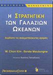 Η ΣΤΡΑΤΗΓΙΚΗ ΤΩΝ ΓΑΛΑΖΙΩΝ ΩΚΕΑΝΩΝ