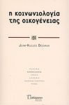 Η ΚΟΙΝΩΝΙΟΛΟΓΙΑ ΤΗΣ ΟΙΚΟΓΕΝΕΙΑΣ