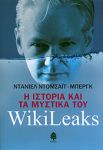 Η ΙΣΤΟΡΙΑ ΚΑΙ ΤΑ ΜΥΣΤΙΚΑ ΤΟΥ WIKILEAKS