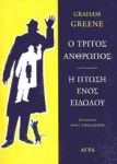 Ο ΤΡΙΤΟΣ ΑΝΘΡΩΠΟΣ Η ΠΤΩΣΗ ΕΝΟΣ ΕΙΔΩΛΟΥ