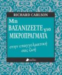 ΜΗ ΒΑΣΑΝΙΖΕΣΤΕ ΓΙΑ ΜΙΚΡΟΠΡΑΓΜΑΤΑ ΣΤΗΝ ΕΠΑΓΓΕΛΜΑΤΙΚΗ ΣΑΣ ΖΩΗ