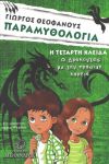 ΠΑΡΑΜΥΘΟΛΟΓΙΑ Η ΤΕΤΑΡΤΗ ΚΛΕΙΔΑ Ο ΔΡΑΚΟΝΤΑΣ ΜΕ ΤΗΝ ΠΡΑΣΙΝΗ ΚΑΡΔΙΑ