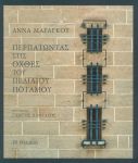 ΠΕΡΠΑΤΩΝΤΑΣ ΣΤΙΣ ΟΧΘΕΣ ΤΟΥ ΠΕΔΙΑΙΟΥ ΠΟΤΑΜΟΥ