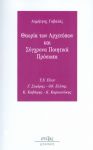 ΘΕΩΡΙΑ ΤΩΝ ΑΡΧΕΤΥΠΩΝ ΚΑΙ ΣΥΓΧΡΟΝΑ ΠΟΙΗΤΙΚΑ ΠΡΟΣΩΠΑ