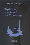 ΠΕΡΙΠΛΟΥΣ ΣΤΙΣ ΑΚΤΕΣ ΤΟΥ ΝΟΗΜΑΤΟΣ