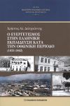 Ο ΕΥΕΡΓΕΤΙΣΜΟΣ ΣΤΗΝ ΕΛΛΗΝΙΚΗ ΕΚΠΑΙΔΕΥΣΗ ΚΑΤΑ ΤΗΝ ΟΘΩΝΙΚΗ ΠΕΡΙΟΔΟ 1833 1862