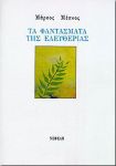 ΤΑ ΦΑΝΤΑΣΜΑΤΑ ΤΗΣ ΕΛΕΥΘΕΡΙΑΣ