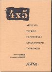 4Χ5 ΑΙΝΣΤΑΙΝ ΤΑΓΚΟΡ ΓΚΡΟΤΟΦΣΚΙ ΚΡΙΣΝΑΜΟΥΡΤΙ ΤΑΡΚΟΦΣΚΙ