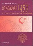 Η ΚΑΤΑΣΤΡΟΦΗ ΤΗΣ ΕΛΛΗΝΙΚΗΣ ΑΥΤΟΚΡΑΤΟΡΙΑΣ 1453