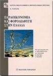 ΠΑΡΑΟΙΚΟΝΟΜΙΑ ΚΑΙ ΦΟΡΟΔΙΑΦΥΓΗ ΣΤΗΝ ΕΛΛΑΔΑ