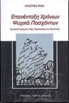 ΕΠΑΝΕΝΤΑΞΗ ΧΡΟΝΙΩΝ ΨΥΧΙΚΑ ΠΑΣΧΟΝΤΩΝ