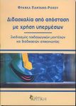 ΔΙΔΑΣΚΑΛΙΑ ΑΠΟ ΑΠΟΣΤΑΣΗ ΜΕ ΧΡΗΣΗ ΥΠΕΡΜΕΣΩΝ