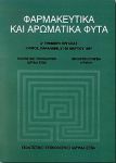 ΦΑΡΜΑΚΕΥΤΙΚΑ ΚΑΙ ΑΡΩΜΑΤΙΚΑ ΦΥΤΑ Ζ'ΤΡΙΗΜΕΡΟ ΕΡΓΑΣΙΑΣ