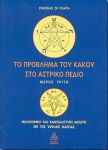 ΤΟ ΠΡΟΒΛΗΜΑ ΤΟΥ ΚΑΚΟΥ ΣΤΟ ΑΣΤΡΙΚΟ ΠΕΔΙΟ ΜΕΡΟΣ 3ο