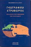ΓΕΩΓΡΑΦΙΚΑ ΤΟΜΟΣ Α'ΕΙΣΑΓΩΓΗ ΣΤΗΝ ΕΠΙΣΤΗΜΗ ΤΗΣ ΓΕΩΓΡΑΦΙΑΣ
