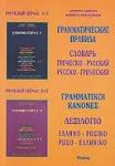 ΕΛΛΗΝΙΚΑ ΤΩΡΑ ΓΡΑΜΜΑΤΙΚΟΙ ΚΑΝΟΝΕΣ ΛΕΞΙΛΟΓΙΟ ΡΩΣΙΚΟ