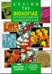 ΛΕΞΙΚΟ ΤΗΣ ΒΙΟΛΟΓΙΑΣ ΑΓΓΛΟΕΛΛΗΝΙΚΟ-ΕΛΛΗΝΟΑΓΓΛΙΚΟ