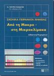 ΣΧΟΛΙΚΑ ΠΕΙΡΑΜΑΤΑ ΧΗΜΕΙΑΣ ΑΠΟ ΤΗ ΜΑΚΡΟ ΣΤΗ ΜΙΚΡΟΚΛΙΜΑΚΑ