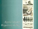 ΑΡΧΑΙΑ ΛΙΜΑΝΙΑ-ΘΕΡΜΑΙΚΟΣ ΚΟΛΠΟΣ