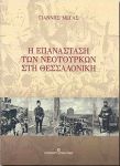 Η ΕΠΑΝΑΣΤΑΣΗ ΤΩΝ ΝΕΟΤΟΥΡΚΩΝ ΣΤΗ ΘΕΣΣΑΛΟΝΙΚΗ