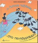 Η ΠΙΠΙΤΣΑ ΤΑΞΙΔΕΥΕΙ ΣΤΟ ΠΕΝΤΑΓΡΑΜΜΟ(ΒΙΒΛΙΟ ΜΕ CD)