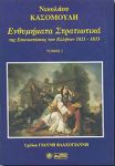 ΕΝΘΥΜΗΜΑΤΑ ΣΤΡΑΤΙΩΤΙΚΑ ΤΟΜΟΣ Β