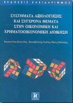 ΣΥΣΤΗΜΑΤΑ ΑΞΙΟΛΟΓΗΣΗΣ ΚΑΙ ΣΥΓΧΡΟΝΑ ΘΕΜΑΤΑ ΣΤΗΝ ΟΙΚΟΝΟΜΙΚΗ