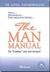 THE MAN MANUAL ΤΟ ΛΥΣΑΡΙ ΓΙΑ ΤΟΝ ΑΝΔΡΑ