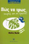 ΠΩΣ ΝΑ ΤΡΩΣ ΧΩΡΙΣ ΝΑ ΣΕ ΤΡΩΕΙ