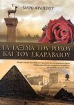 ΤΑ ΤΑΞΙΔΙΑ ΤΟΥ ΡΟΔΟΥ ΚΑΙ ΤΟΥ ΣΚΑΡΑΒΑΙΟΥ