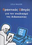 ΠΡΑΚΤΙΚΟΣ ΟΔΗΓΟΣ ΓΙΑ ΤΟΝ ΣΧΕΔΙΑΣΜΟ ΤΗΣ ΔΙΔΑΣΚΑΛΙΑΣ