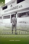 ΠΑΝΑΘΗΝΑΙΚΟΣ 1963-64 ΑΝΙΚΗΤΗ ΓΕΝΙΑ