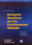 ΕΚΤΙΜΗΣΗ ΑΚΙΝΗΤΩΝ ΜΕ ΤΗΝ ΕΙΣΟΔΗΜΑΤΙΚΗ ΜΕΘΟΔΟ