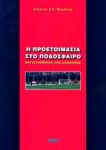 Η ΠΡΟΕΤΟΙΜΑΣΙΑ ΣΤΟ ΠΟΔΟΣΦΑΙΡΟ