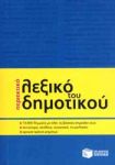 ΠΕΡΙΕΚΤΙΚΟ ΛΕΞΙΚΟ ΤΟΥ ΔΗΜΟΤΙΚΟΥ