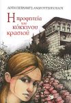 e-book Η ΠΡΟΦΗΤΕΙΑ ΤΟΥ ΚΟΚΚΙΝΟΥ ΚΡΑΣΙΟΥ (epub)