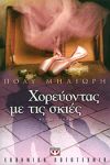 e-book ΧΟΡΕΥΟΝΤΑΣ ΜΕ ΤΙΣ ΣΚΙΕΣ (epub)