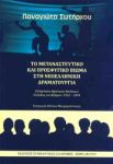 ΤΟ ΜΕΤΑΝΑΣΤΕΥΤΙΚΟ ΚΑΙ ΠΡΟΣΦΥΓΙΚΟ ΒΙΩΜΑ ΣΤΗ ΝΕΟΕΛΛΗΝΙΚΗ ΔΡΑΜΑΤΟΥΡΓΙΑ