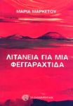 ΛΙΤΑΝΕΙΑ ΓΙΑ ΜΙΑ ΦΕΓΓΑΡΑΧΤΙΔΑ