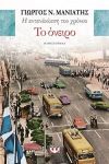 e-book Η ΑΝΤΑΝΑΚΛΑΣΗ ΤΟΥ ΧΡΟΝΟΥ ΒΙΒΛΙΟ 2 ΤΟ ΟΝΕΙΡΟ (epub)