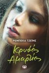 e-book ΚΡΥΦΕΣ ΑΜΑΡΤΙΕΣ (epub)