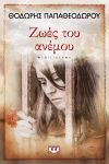 e-book ΖΩΕΣ ΤΟΥ ΑΝΕΜΟΥ (epub)