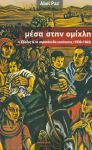 ΜΕΣΑ ΣΤΗΝ ΟΜΙΧΛΗ Η ΕΞΟΔΟΣ ΚΑΙ ΤΑ ΣΤΡΑΤΟΠΕΔΑ ΕΚΤΟΠΙΣΗΣ 1939 - 1942