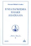 Η ΝΕΑ ΠΑΓΚΟΣΜΙΑ ΗΛΙΑΚΗ ΔΙΔΑΣΚΑΛΙΑ ΑΠΑΝΤΑ ΤΟΜΟΣ 23