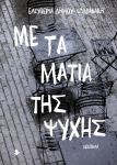 ΜΕ ΤΑ ΜΑΤΙΑ ΤΗΣ ΨΥΧΗΣ