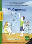 ΜΑΘΗΜΑΤΙΚΑ Ε2 ΔΗΜ. ΤΕΤΡΑΔΙΟ ΕΡΓΑΣΙΩΝ 2018