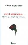 365 1 ΜΕΡΕΣ ΧΩΡΙΣ