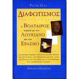 ΔΙΑΦΩΤΙΣΜΟΣ-Ο ΒΟΛΤΑΙΡΟΣ ΣΥΖΗΤΑ ΜΕ ΤΟΝ ΛΟΥΚΙΑΝΟ ΚΑΙ ΤΟΝ ΕΡΑΣΜ