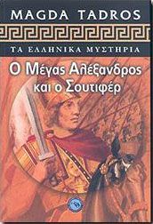 Ο ΜΕΓΑΣ ΑΛΕΞΑΝΔΡΟΣ ΚΑΙ Ο ΣΟΥΤΙΦΕΡ